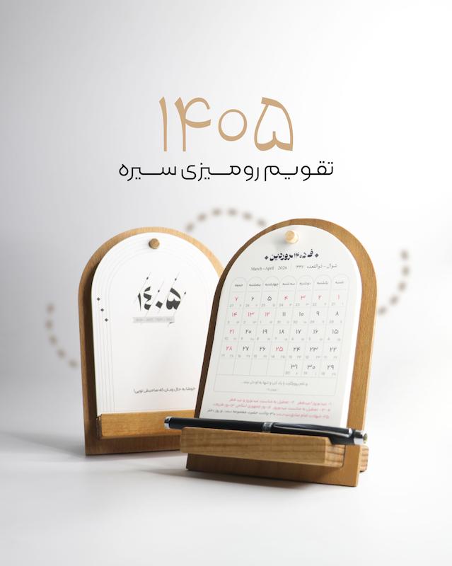تقویم رومیزی ۱۴۰۵