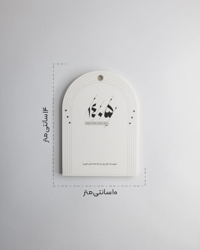تقویم رومیزی ۱۴۰۵