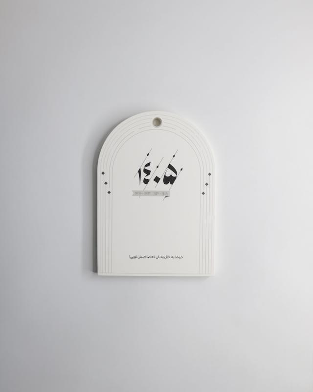 کاغذ تقویم محرابی ۱۴۰۵