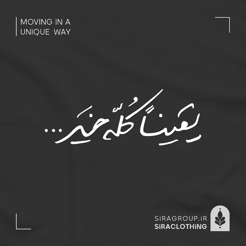 تیشرت طرح یقینا کله خیر رنگ مشکی