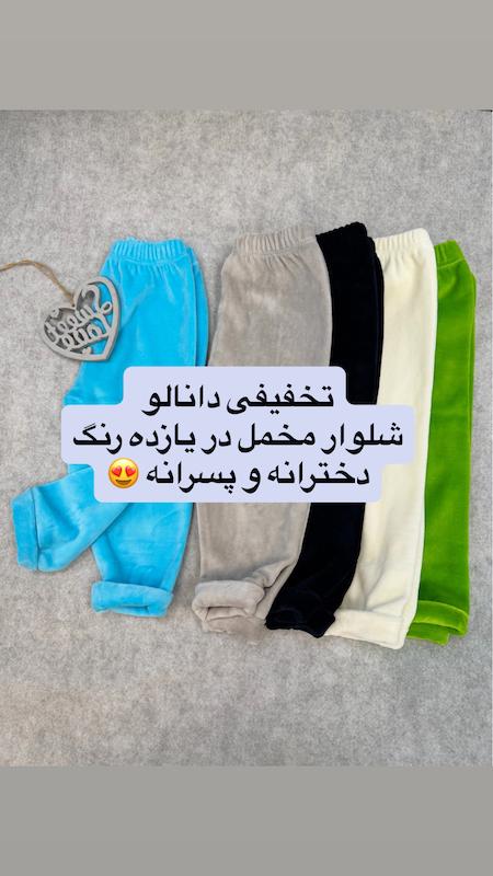 شلوار مخمل دانالو