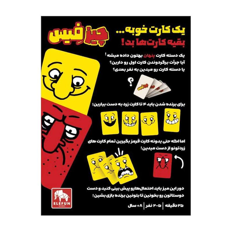 بازی فکری چیز فیس الفان گیمز