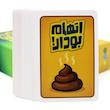 بازی فکری اتهام بودار فکرخوب