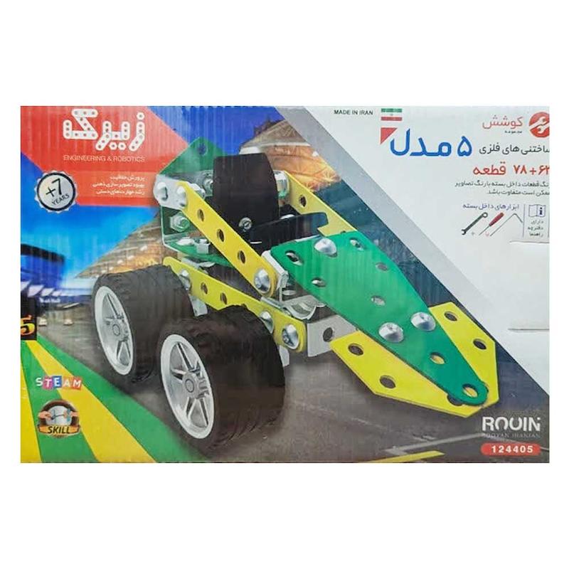 بازی ساختنی زیرک 5 مدل