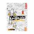 بازی میکروماکرو مدل سکانس آخر چارپایه