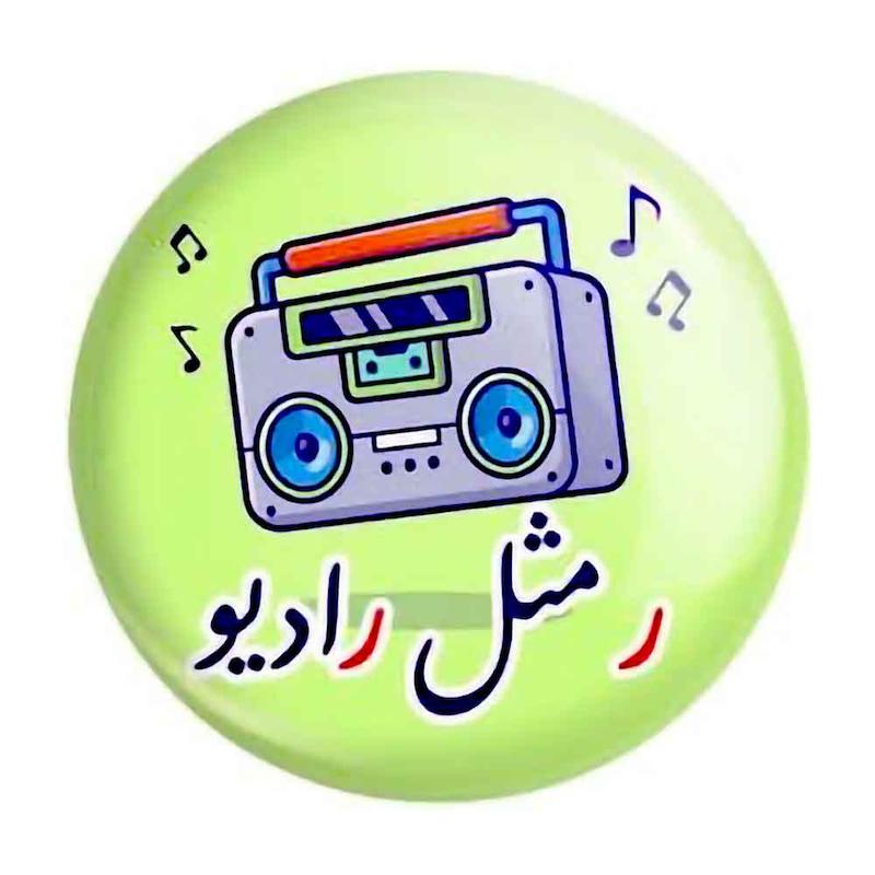 پیکسل حروف الفبا ر مثل رادیو