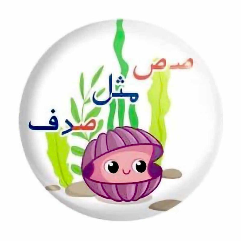 پیکسل حروف الفبا ص مثل صدف