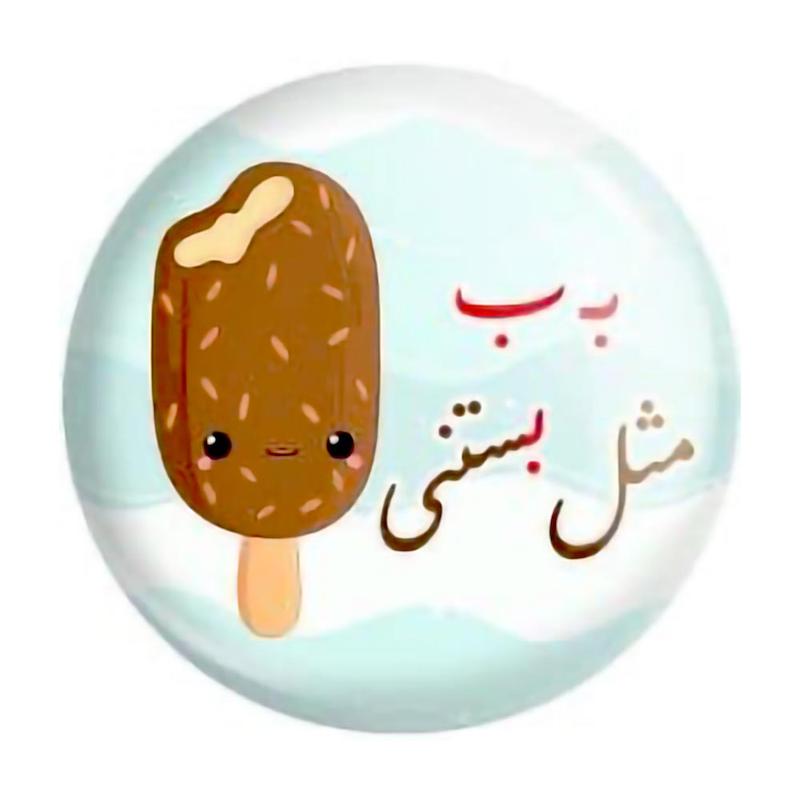 پیکسل حروف الفبا ب مثل بستنی