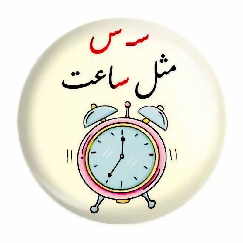 پیکسل حروف الفبا س مثل ساعت