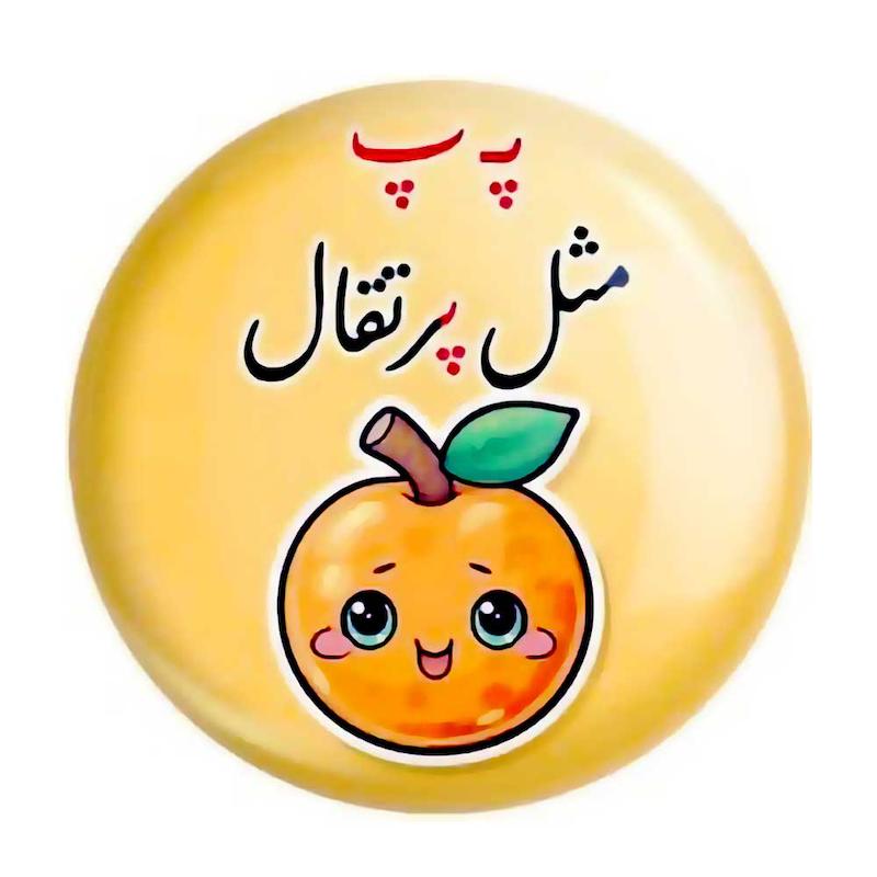 پیکسل حروف الفبا پ مثل پرتقال