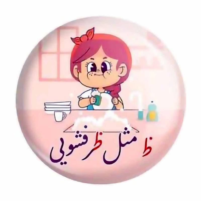 پیکسل حروف الفبا ظ مثل ظرفشویی
