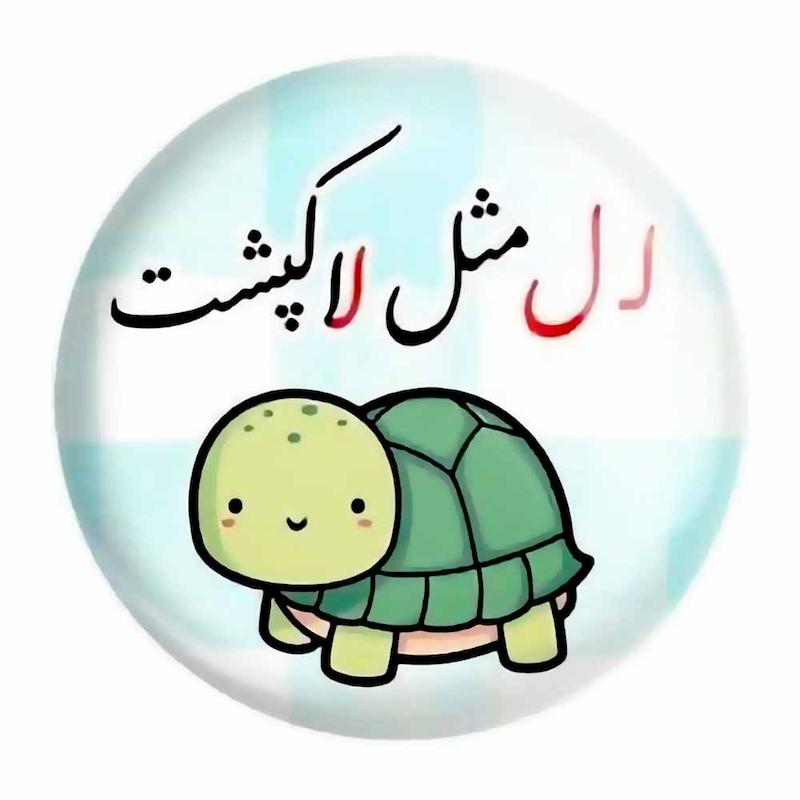پیکسل حروف الفبا ل مثل لاک پشت