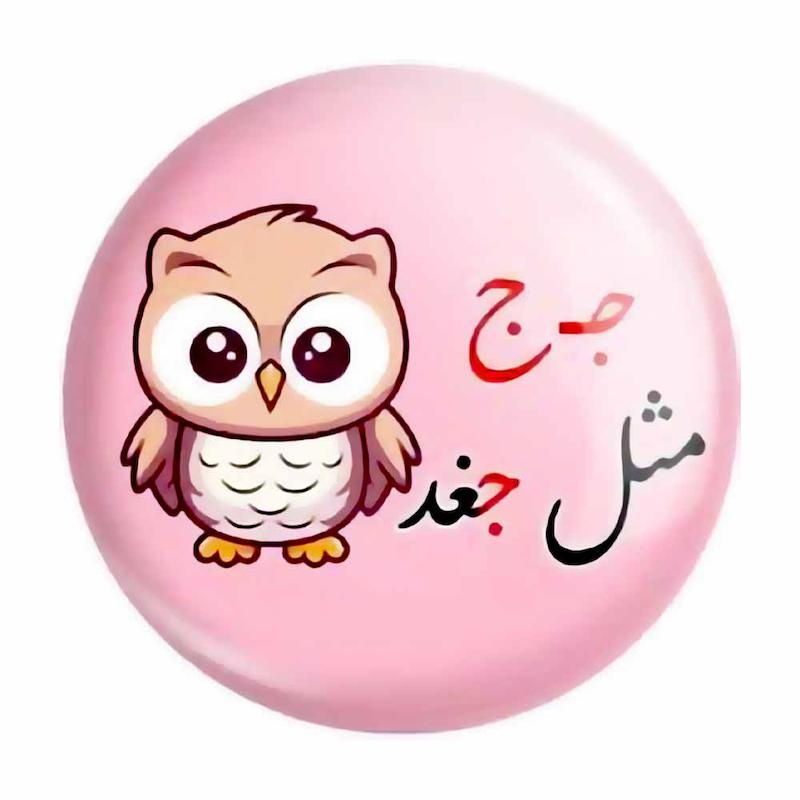 پیکسل حروف الفبا ج مثل جغد