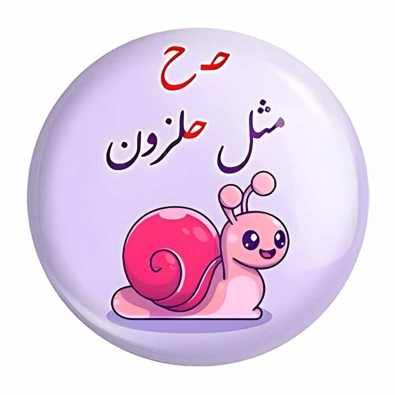 پیکسل حروف الفبا ح مثل حلزون