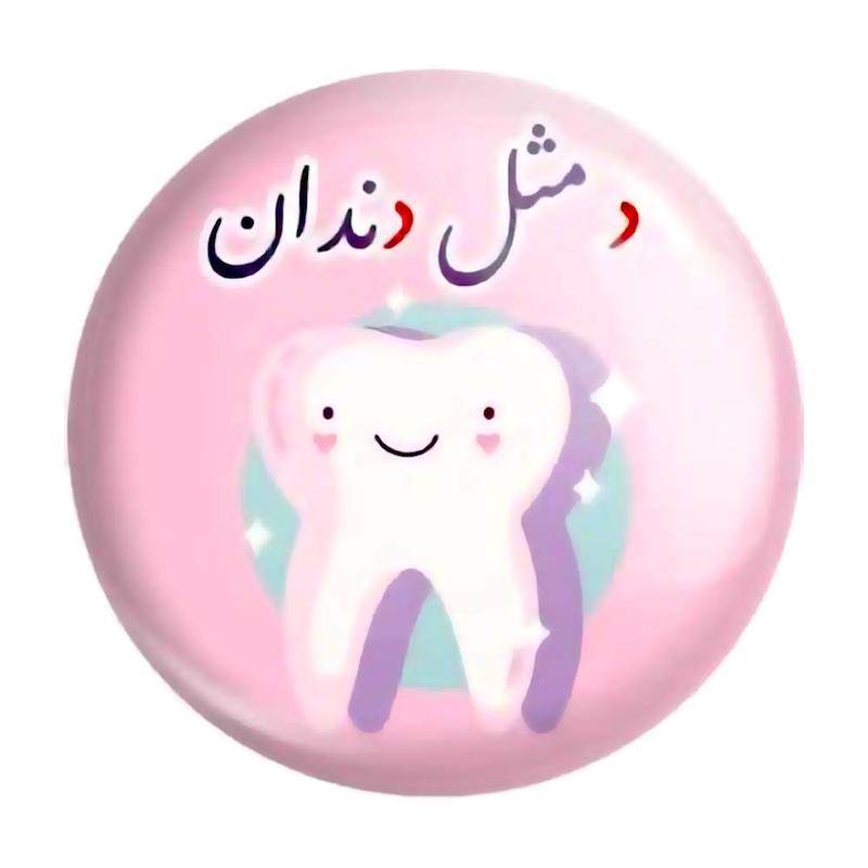 پیکسل حروف الفبا د مثل دندان