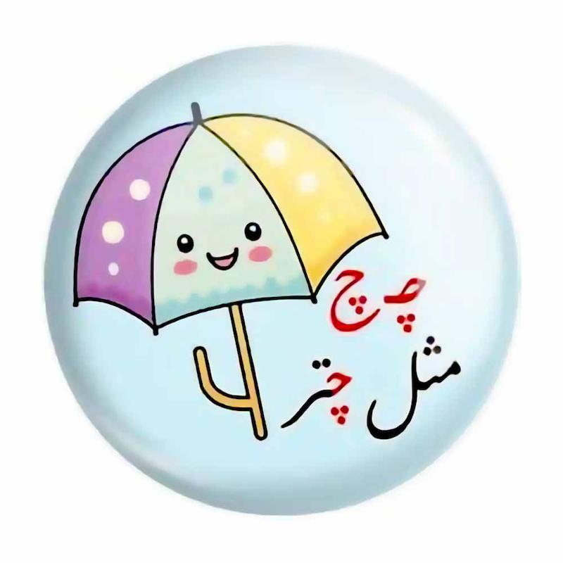 پیکسل حروف الفبا چ مثل چتر