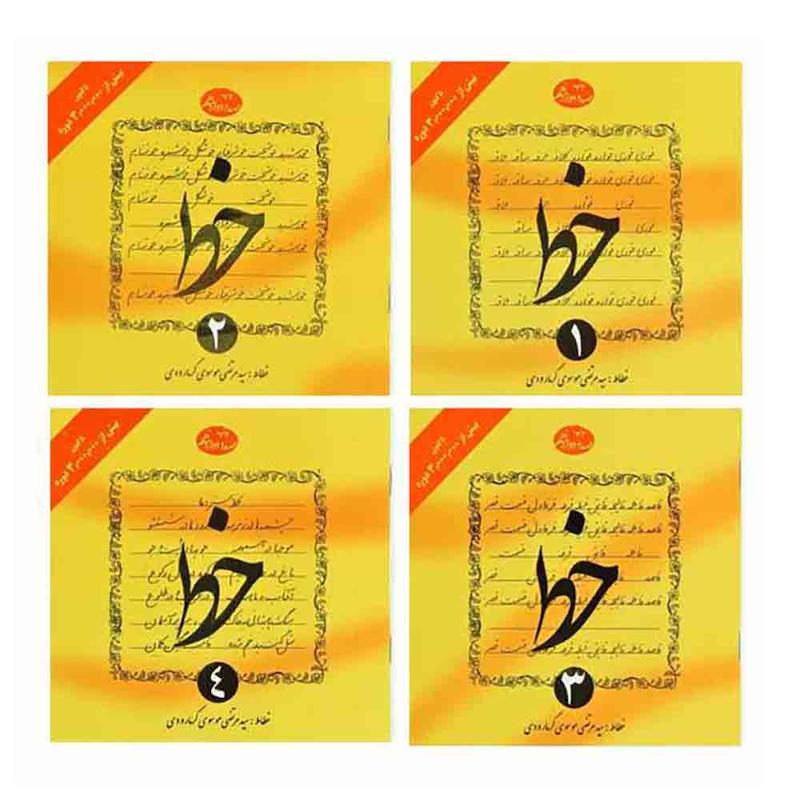 آموزش خط ۴جلدی گرمارودی