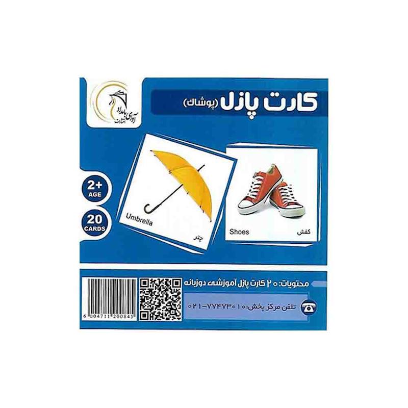 فلش کارت پازل دوزبانه پوشاک آوای بامداد