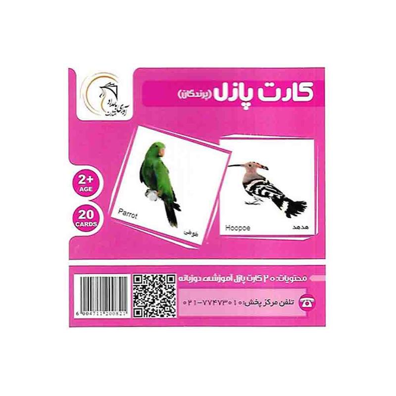 فلش کارت پازل دوزبانه پرندگان آوای بامداد