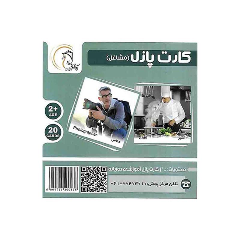فلش کارت پازل دوزبانه مشاغل آوای بامداد