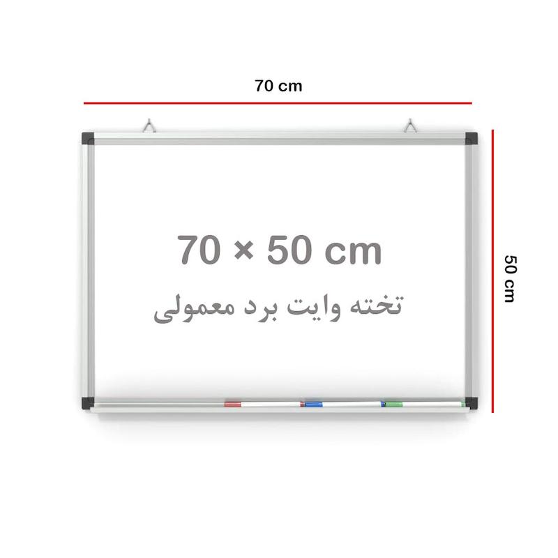 تخته وایت برد معمولی قاب 2 سانت 70*50 ایران برد