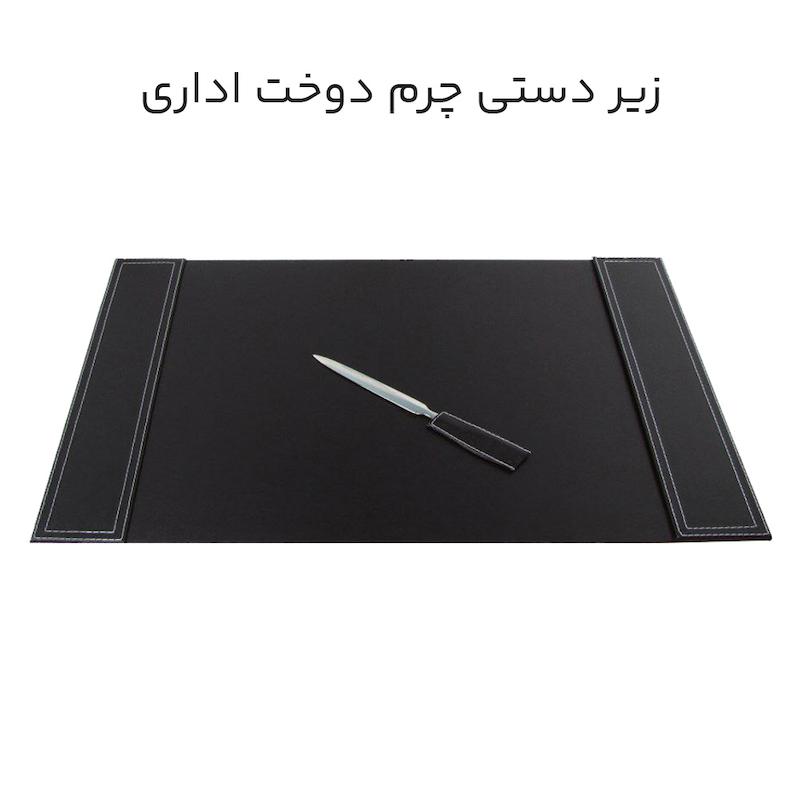 زیر دستی چرم دوخت اداری