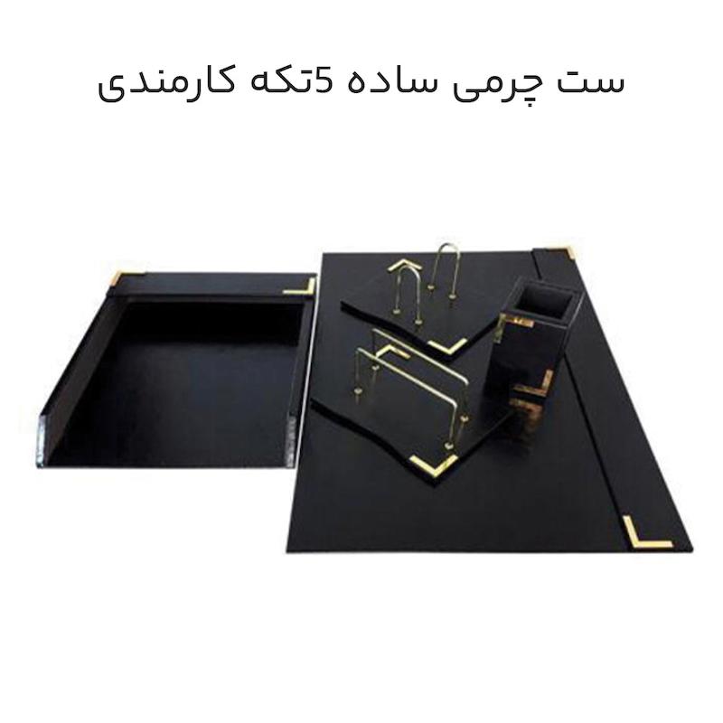 ست چرمی ساده 5 تکه کارمندی