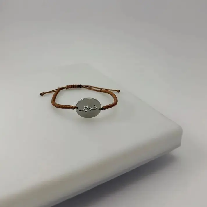 دستبند سکه‌ای صبر