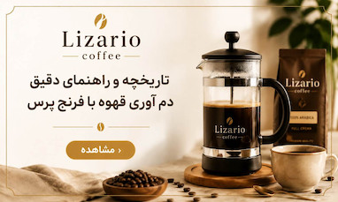 تاریخچه و راهنمای دقیق دم آوری قهوه با فرنچ پرس