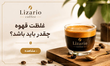 غلظت قهوه چقدر باید باشد؟