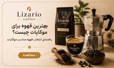 بهترین قهوه برای موکاپات چیست؟ | راهنمای انتخاب قهوه مناسب موکا