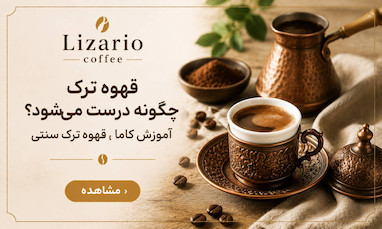 قهوه ترک چگونه درست می‌شود؟ | آموزش کامل قهوه ترک سنتی