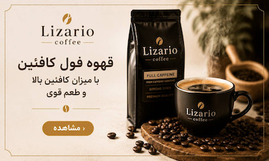 قهوه فول کافئین با میزان کافئین بالا و طعم قوی، مناسب ورزشکاران، رانندگان و کارهای شیفتی