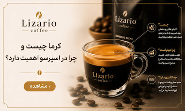 کرما چیست و چرا در اسپرسو اهمیت دارد؟