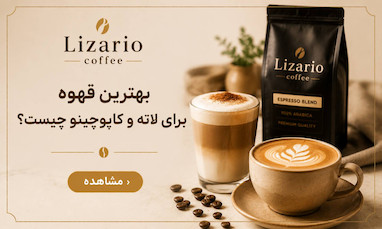 بهترین قهوه برای لاته و کاپوچینو چیست؟ 