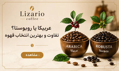 عربیکا یا روبوستا؟ تفاوت و بهترین انتخاب قهوه