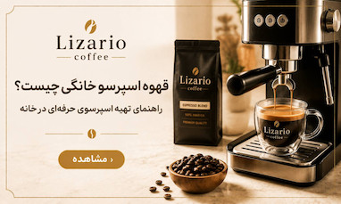قهوه اسپرسو خانگی چیست؟