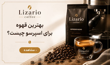 بهترین قهوه برای اسپرسو چیست؟
