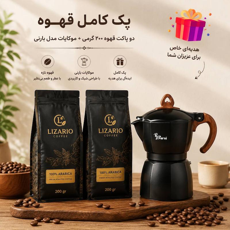 پک هدیه قهوه I تخصصی لاکچری و کاربردی