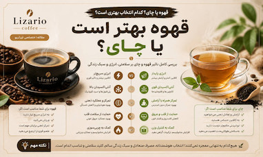 قهوه بهتر است یا چای؟ مقایسه کامل تاثیر قهوه و چای بر سلامتی