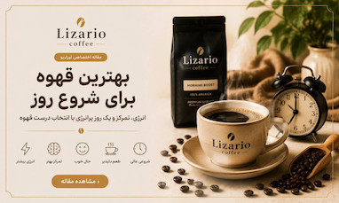 بهترین قهوه برای شروع روز چیست؟ راهنمای انتخاب قهوه صبحگاهی
