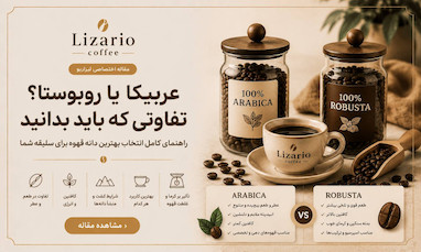 تفاوت عربیکا و روبوستا چیست؟ راهنمای کامل انتخاب دانه قهوه