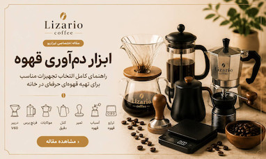 ابزار دم‌آوری قهوه چیست؟ معرفی کامل تجهیزات لازم برای تهیه قهوه حرفه‌ای در خانه