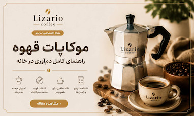 موکاپات چیست؟ راهنمای کامل خرید، طرز تهیه قهوه با موکاپات و انتخاب قهوه مناسب