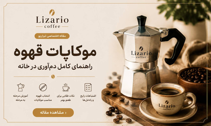 موکاپات چیست؟ راهنمای کامل خرید، طرز تهیه قهوه با موکاپات و انتخاب قهوه مناسب