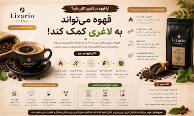 آیا قهوه در لاغری تاثیر دارد؟ بررسی علمی نقش قهوه در کاهش وزن و چربی‌سوزی