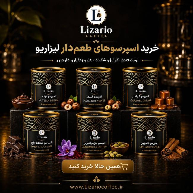اسپرسوهای طعم دار