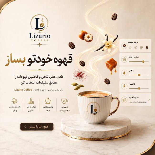 قهوه خودت رو بساز