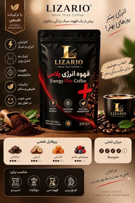 قهوه انرژی پلاس لیزاریو | قهوه پرانرژی با طعم حرفه‌ای