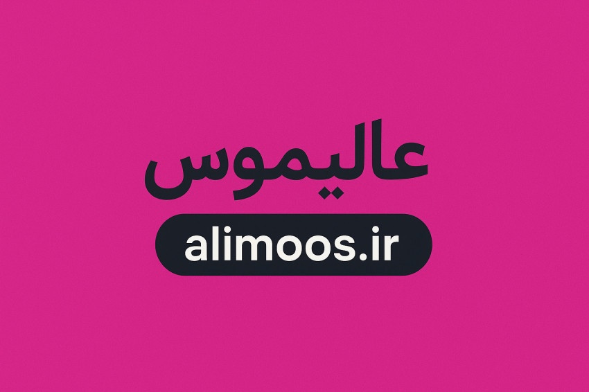 معرفی فروشگاه آنلاین عالیموس (alimoos): جایی امن برای خرید محصولات مراقبت پوست و مو
